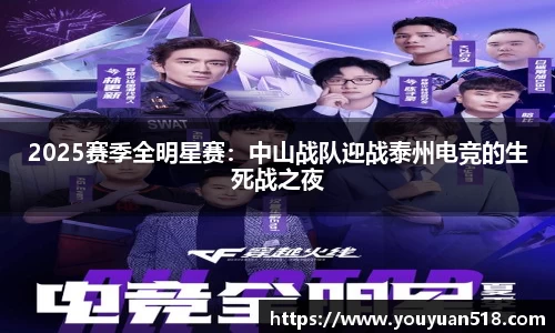 2025赛季全明星赛：中山战队迎战泰州电竞的生死战之夜