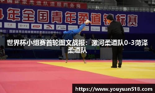 世界杯小组赛首轮图文战报：漯河柔道队0-3菏泽柔道队