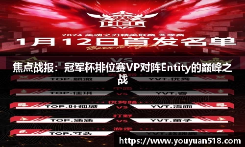 焦点战报：冠军杯排位赛VP对阵Entity的巅峰之战