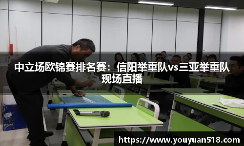 中立场欧锦赛排名赛：信阳举重队vs三亚举重队现场直播