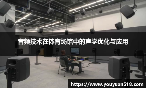 音频技术在体育场馆中的声学优化与应用